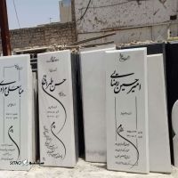 قیمت خرید سنگ قبر ساده و شیک در شیراز