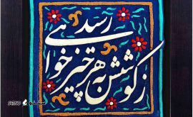 ساخت انواع کتیبه و قاب کاشی اصفهان