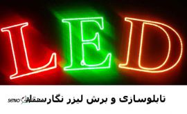 ساخت تابلو LED روان و ثابت اصفهان _  تابلوسازی و برش لیزر نگارستان