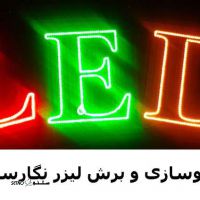 ساخت تابلو LED روان و ثابت اصفهان _  تابلوسازی و برش لیزر نگارستان