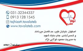 فروش تجهیزات پزشکی ، درمانی ، ورزشی در خیابان شمس آبادی اصفهان