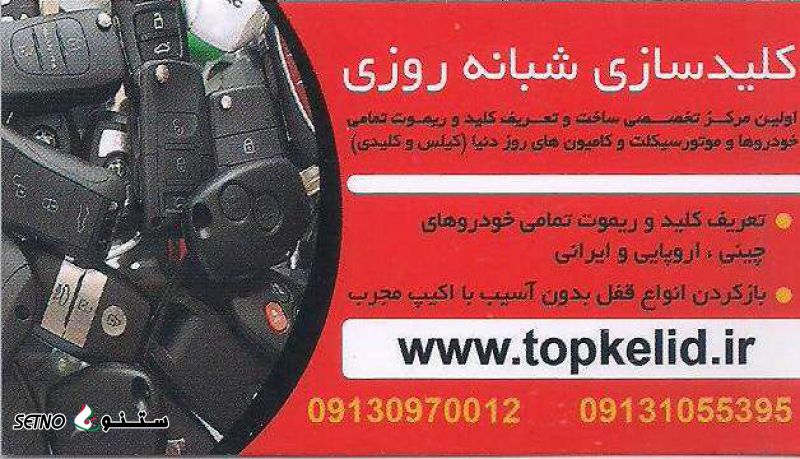 کلید سازی قفل سازی کلید و ریموت خودرو حکیم نظامی ۰۹۱۳۱۰۵۵۳۹۵