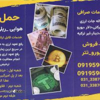 حواله ارزی دلار ، یورو ، یوان ، درهم و دینار اصفهان