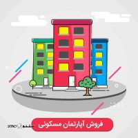 فروش آپارتمان اصفهان شهیدان