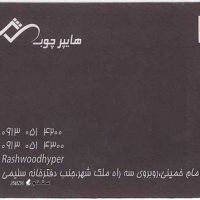 فروش زهوار چوبی ، تاج چوبی ، نرده چوبی اصفهان