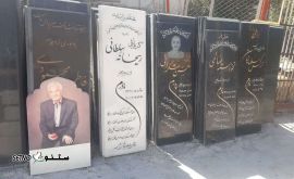 سنگ قبر در دهلران