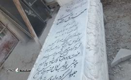 سنگ قبر در صالح آباد