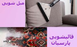 خدمات قالیشویی ، مبل شویی در خیابان زند شیراز