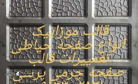 قالب موزاییک طرح چرمی ، صفحه حیاطی در اصفهان