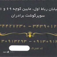 قیمت فروش گوشت گوساله خیابان رباط اول اصفهان