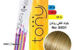 قیمت رنگ مو تونی مدل بلوند کنفی روشن شماره ۸,۰۳۱ در اصفهان 