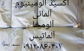 اکسید الومینیوم /آلمانی آلومینا آلماتیس / اصفهان
