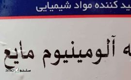 فروش انواع زینکاته آلومینیوم مایع / اصفهان (عمده و جزء)