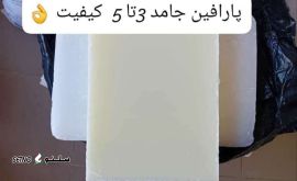 انواع پارافین جامد 3 تا 5 کیفیت ok/ اصفهان (عمده و جزء)
