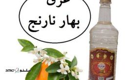 تولید و فروش عرق بهار نارنج در اصفهان