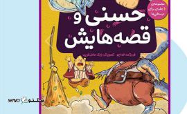 فروش کتاب حسنی و قصه هایش در اصفهان چهارباغ