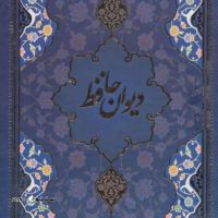 دیوان حافظ با مینیاتور نشر یاقوت کبیر در اصفهان