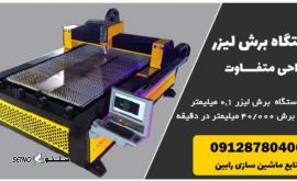 فروش دستگاه برش سی ان سی لیزر در تهران