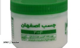 پخش عمده و خرده چسب چوب اصفهان 404 / اصفهان میدان جمهوری