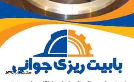 بابیت ریزی یاتاقان موتور احتراق داخلی نبرد در اصفهان