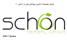فروش محصولات آرایشی و بهداشتی شون در اصفهان دروازه تهران