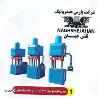 قیمت پرس هیدرولیک 200 تن در اصفهان