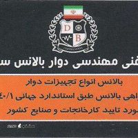 بالانس فن در محل / اصفهان