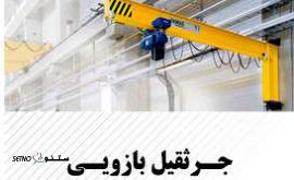 ساخت جرثقیل بازویی در خیابان امیرکبیر اصفهان