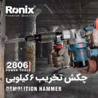 چکش تخریب برقی 6 کیلویی 10 ژول 950 وات رونیکس با مدل 2806-نمایندگی رونیکس اصفهان هایپر ابزار خانم ابراهیمی