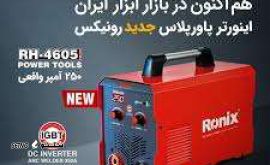 اینورتر جوشکاری سه برد 250 آمپر رونیکس مدل RH-4605-نمایندگی رونیکس اصفهان هایپر ابزار خانم ابراهیمی