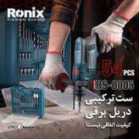 ست ترکیبی دریل برقی 54 پارچه رونیکس مدل RH-0005-نمایندگی رونیکس اصفهان هایپر ابزار خانم ابراهیمی