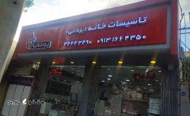 فروش عمده صفر تا صد لوازم تاسیسات ساختمانی در اصفهان