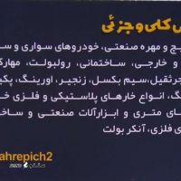 فروش انواع پیچ ساختمانی در انوبان ذوب آهن اصفهان