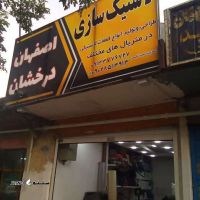 تولید انواع نخ نسوز در خیابان امام خمینی اصفهان