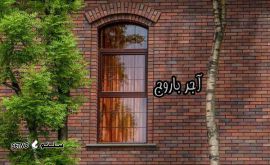 آجر+نسوز+انگلیسی+اصفهان