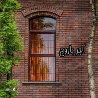 آجر+نسوز+انگلیسی+اصفهان