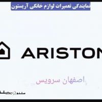 تعمیر لوازم خانگی آریستون اصفهان