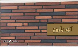 فروش -انواع -آجر -ساختمانی -آجر نما- آجر -تزئینی -در -اصفهان
