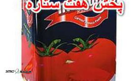 تولید  عرضه رب گوجه فرنگی در بسته بندی شیشه و حلب در تهران