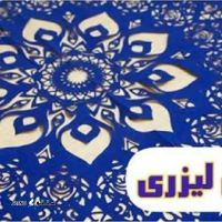 خدمات برش و حکاکی روی پارچه / نمد / چرم در اصفهان خیابان بهارستان غربی