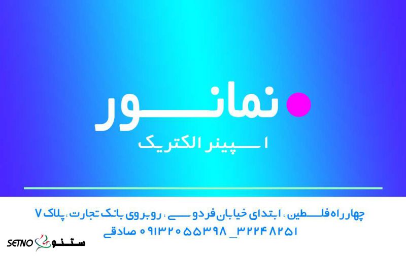 نمایندگی رسمی شرکت نمانور آسیا(هالی استار)در اصفهان 