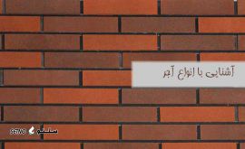 آشنایی-با -انواع -آجر 