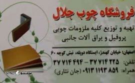 فروشگاه چوب جلال@