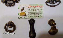 فروش دستگیره آویز سنتی / اصفهان / کهندژ