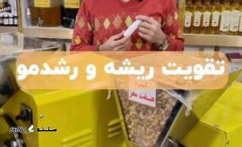 روغن تقویت ریشه و رشد مو / شیخ بهایی / اصفهان