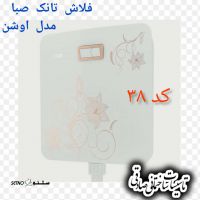 فلاش تانک صبا مدل اوشن