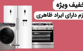 فروش لوازم خانگی اسنوا با عیب ظاهری با گارانتی در اصفهان1