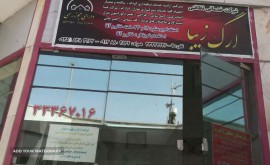 خدمات نظافتی ارگ زیبا