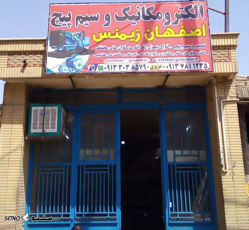 سیم پیچی پمپ  / اصفهان / فلکه دانشگاه / خیابان امام خمینی