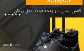 فروش کفش ایمنی سر پنجه فولاد مدل پیمان در اصفهان 